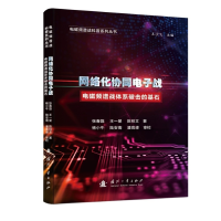 正版新书]网络化协同电子战张春磊,王一星,陈柱文9787118130294