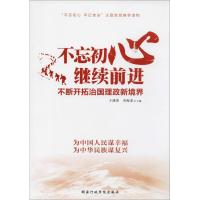 正版新书]不忘初心 继续前进:不断开拓治国理政新境界于建荣978