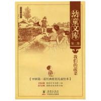 正版新书]幼童文库第二集:我们的蔬菜徐应昶 主编978751100639