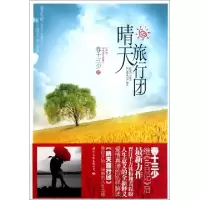 正版新书]晴天旅行团春十三少9787512502338