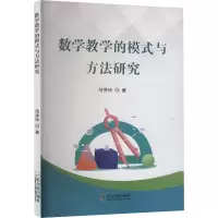 正版新书]数学教学的模式与方法研究范秀玲 著9787548471165