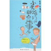 正版新书]小老爷们儿那点事儿涂老鸦9787801737564