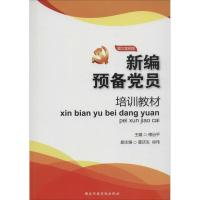 正版新书]新编预备党员培训教材(图文案例版)傅治平9787515011