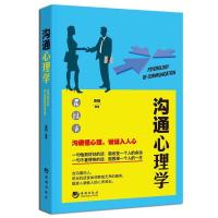 正版新书]沟通心理学晋翔9787515708805