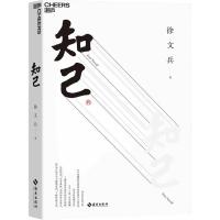 正版新书]知己徐文兵9787544366328