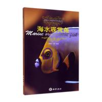 正版新书]海水观赏鱼刘雅丹//白明|主编:刘雅丹9787502789282