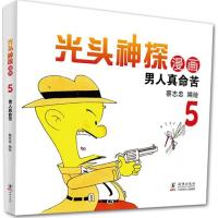 正版新书]光头神探(5)(男人真命苦)蔡志忠9787511028730