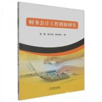 正版新书]财务会计工作创新研究高娜9787548474784