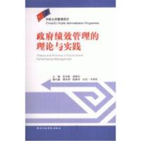 正版新书]政府绩效管理的理论与实践姜异康9787801406378