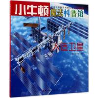 正版新书]人造卫星牛顿出版公司 编写9787550719125