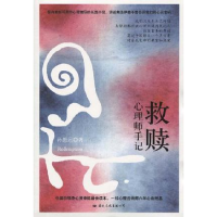 正版新书]救赎:心理师手记(一线心理咨询师六年心血结晶,中国