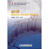 正版新书]造价员-基础知识岗位知识专业实务(津京)赵承雄 王冬云