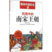 正版新书]风雨中的南宋王朝潘志辉9787548422471