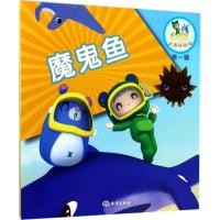 正版新书]乐比悠悠大洋环游记?魔鬼鱼《乐比悠悠大洋环游记》编