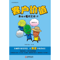 正版新书]客户价值-大毛小毛打工记(2)木木9787550701380