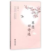 正版新书]琴隐旧诗选王恭9787555011545