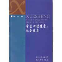 正版新书]学生心理健康与社会适应陈〓9787801059635