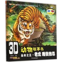 正版新书]丛林之王·老虎:唯我独尊崔钟雷9787548421146