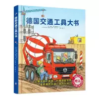 正版新书]德国交通工具大书(最全版)[德]苏珊娜·格尔恩荷伊萨/