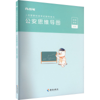 正版新书]公安思维导图粉笔事考 编9787573011336