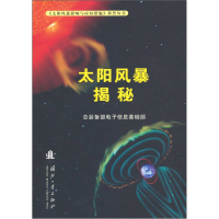 正版新书]太阳风暴揭秘总装备部电子信息基碵縖编]9787118073300