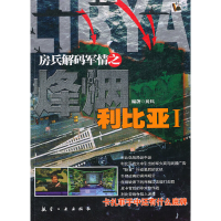 正版新书]房兵解码军情之烽烟利比亚(Ⅰ)房兵9787802438125