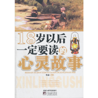 正版新书]18岁以后一定要读的心灵故事华业9787515001401
