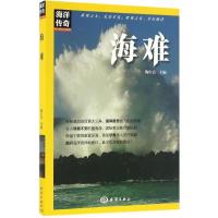 正版新书]海难陶红亮9787502796280