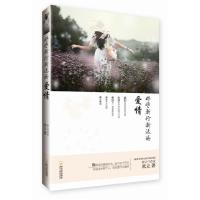 正版新书]那些渐行渐远的爱情米立9787548404897