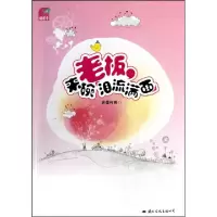 正版新书]老板来碗泪流满面花菜叮咚9787512500747