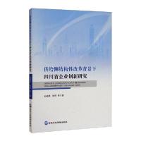 正版新书]供给侧结构性改革背景下四川省企业创新研究孙超英林俐