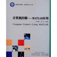 正版新书]计算机控制——MATLAB应用徐丽娜9787560329918