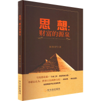正版新书]思想:财富的源泉黄国其9787548467816