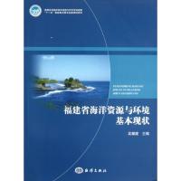 正版新书]福建省海洋资源与环境基本现状吴耀建9787502784218