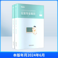 正版新书]公安专业知识(上下册)粉笔事考 编著 编9787573016553