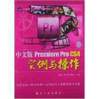 正版新书]中文版PremiereProCS4实例与操作颜磊 费华英 杨光9787