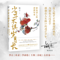 正版新书]少年不惧岁月长喻言9787512514898