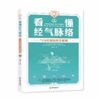 正版新书]看懂经气脉络王唯工 著9787544397322
