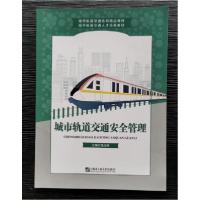 正版新书]城市轨道交通安全管理 饶应明主编饶应明 主编9787566