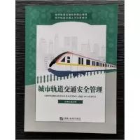 正版新书]城市轨道交通安全管理 饶应明主编饶应明 主编9787566