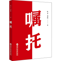 正版新书]嘱托阮青,马彦涛9787515026817