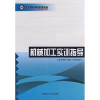 正版新书]机械加工实训指导熊承刚 朱金鑫9787811331646