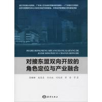 正版新书]对接东盟双向开放的角色定位与产业融合周珊珊97875210