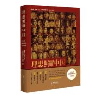 正版新书]理想照耀中国《理想照耀中国》编委会,梁振华,王柯 编9