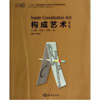 正版新书]构成艺术:平面.色彩.立体.光(第2版)吴筱荣97875027873