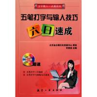 正版新书]五笔打字与输入技巧六日速成(附光盘)/汉字输入一点通