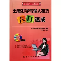 正版新书]五笔打字与输入技巧六日速成(附光盘)/汉字输入一点通