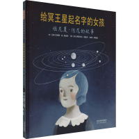 正版新书]给冥王星起名字的女孩 维尼夏·伯尼的故事(美)艾丽斯·B