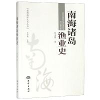 正版新书]南海诸岛渔业史赵全鹏9787521003352