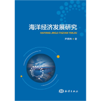 正版新书]海洋经济发展研究尹德伟9787521003888